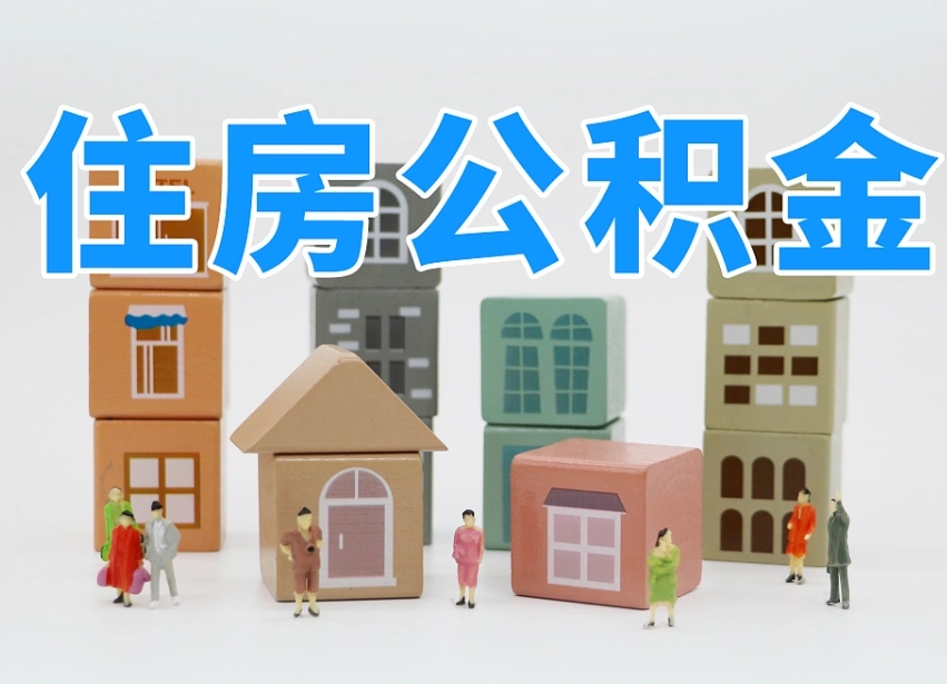 泰兴住房公积金提取需要什么条件（泰兴住房公积金到哪里提取）